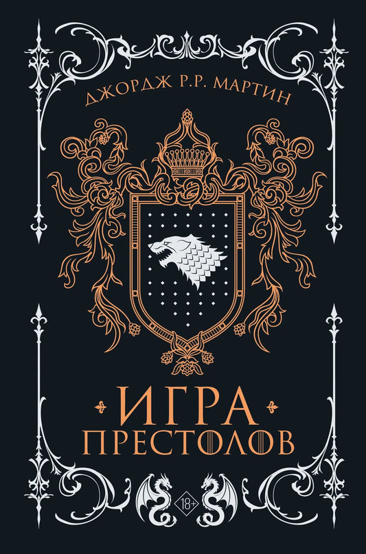 Игра престолов (подарочное издание), обложка