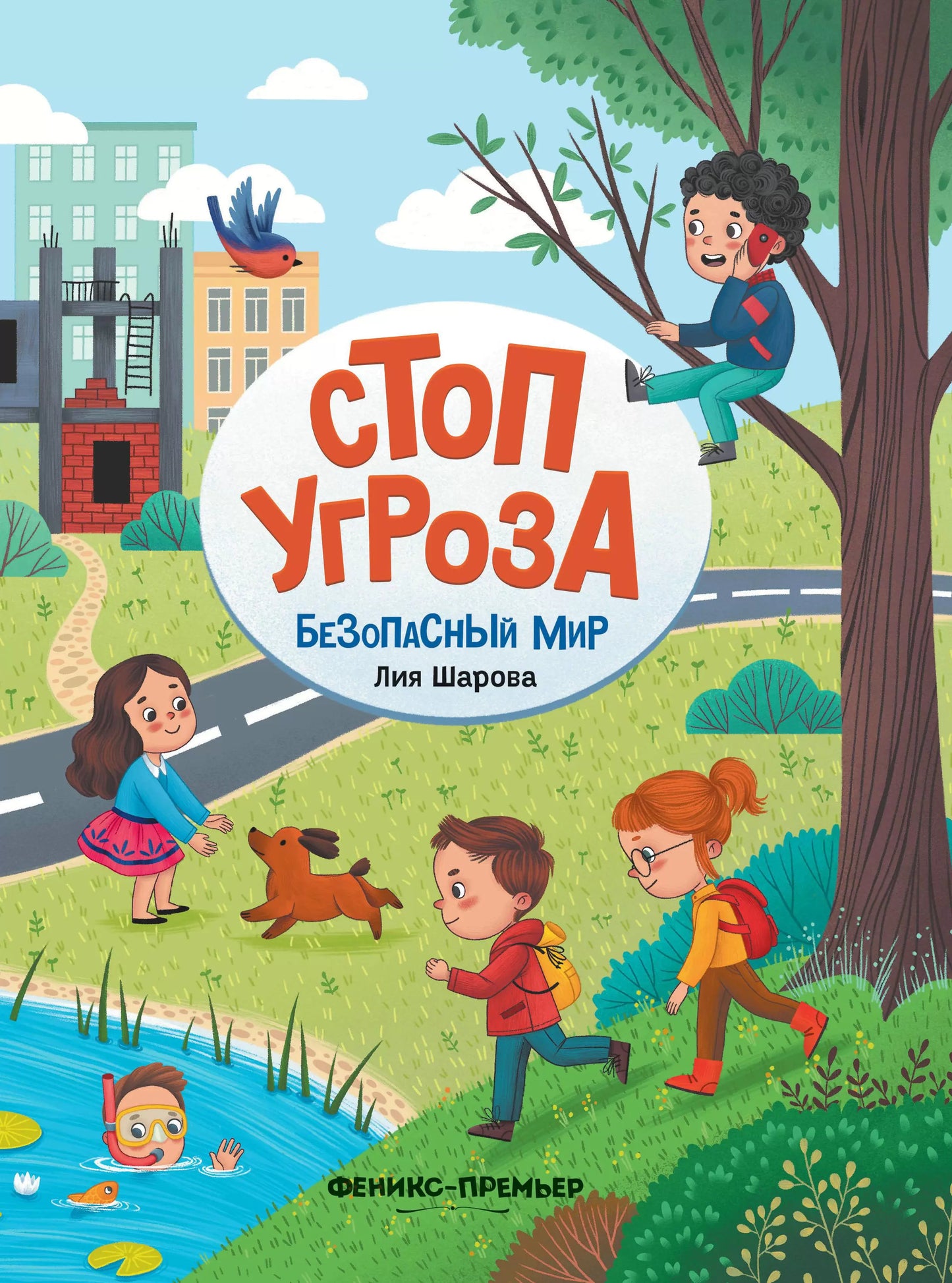 Стоп Угроза: Безопасный мир