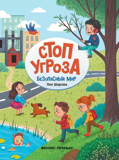 Стоп Угроза: Безопасный мир