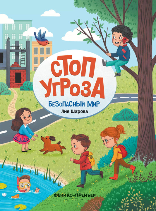 Стоп Угроза: Безопасный мир