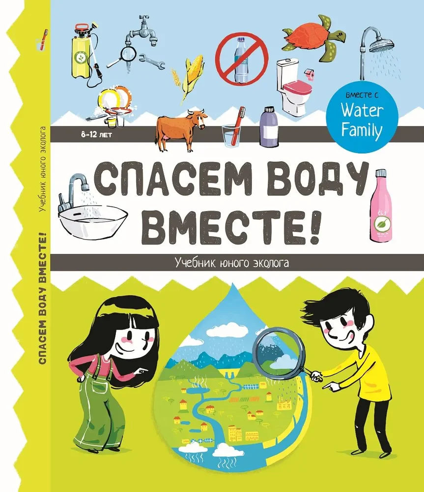 Спасем воду вместе. Учебник юного эколога