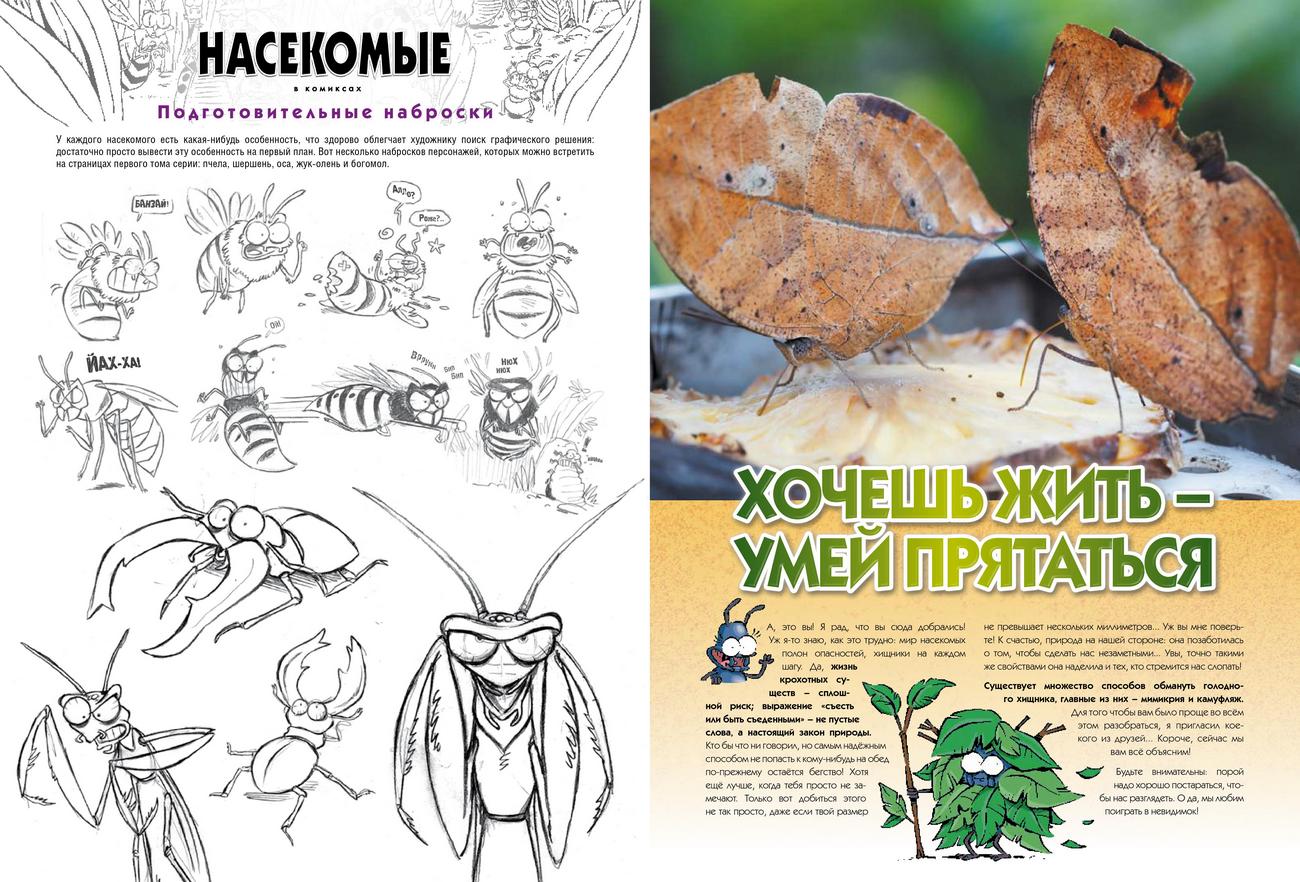 Насекомые в комиксах. Том 1.
