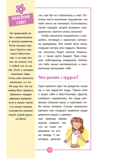 Книга о девочках и для девочек