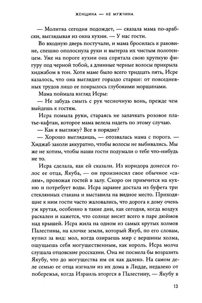 Женщина — не мужчина