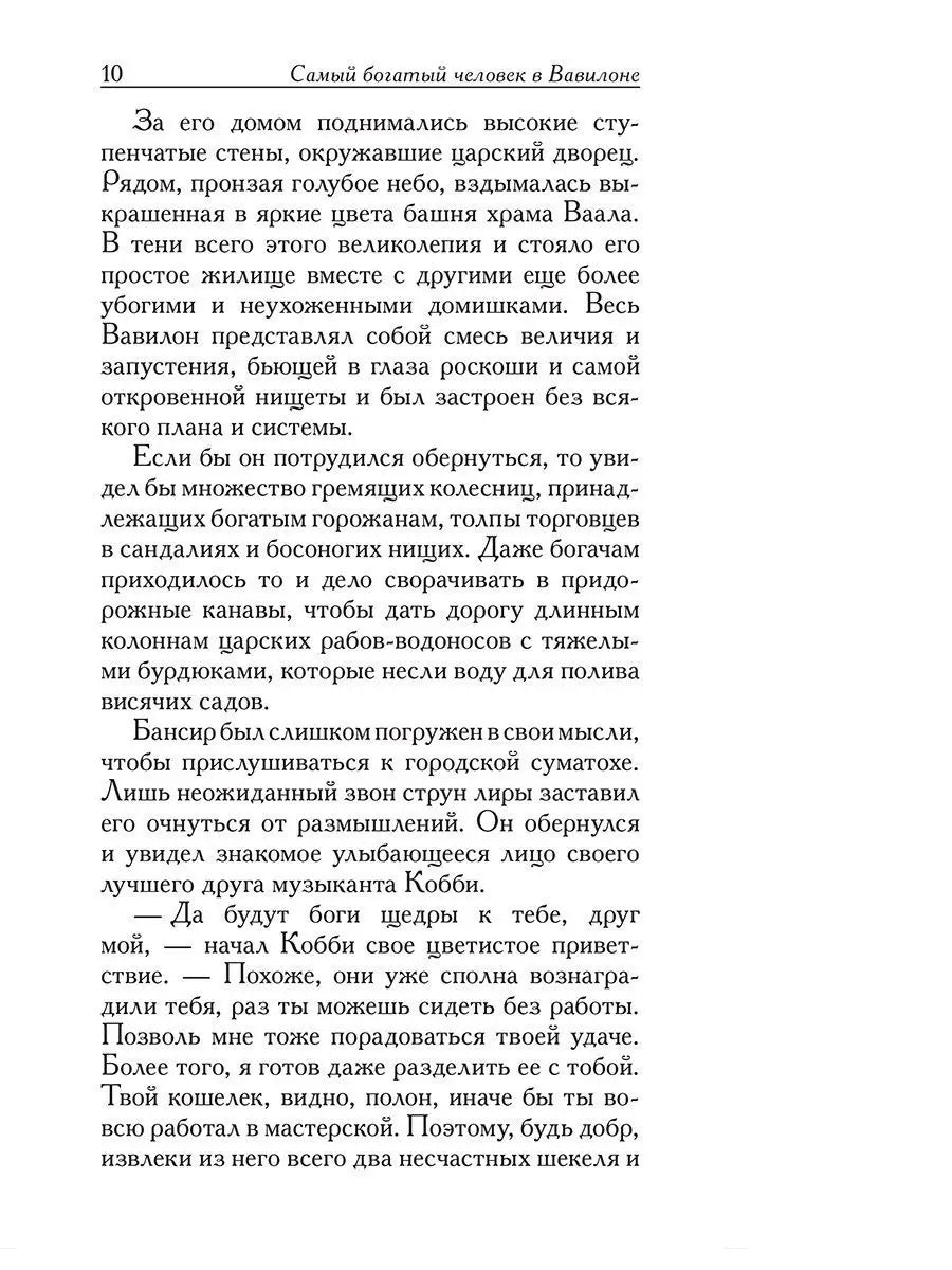 Самый богатый человек в Вавилоне