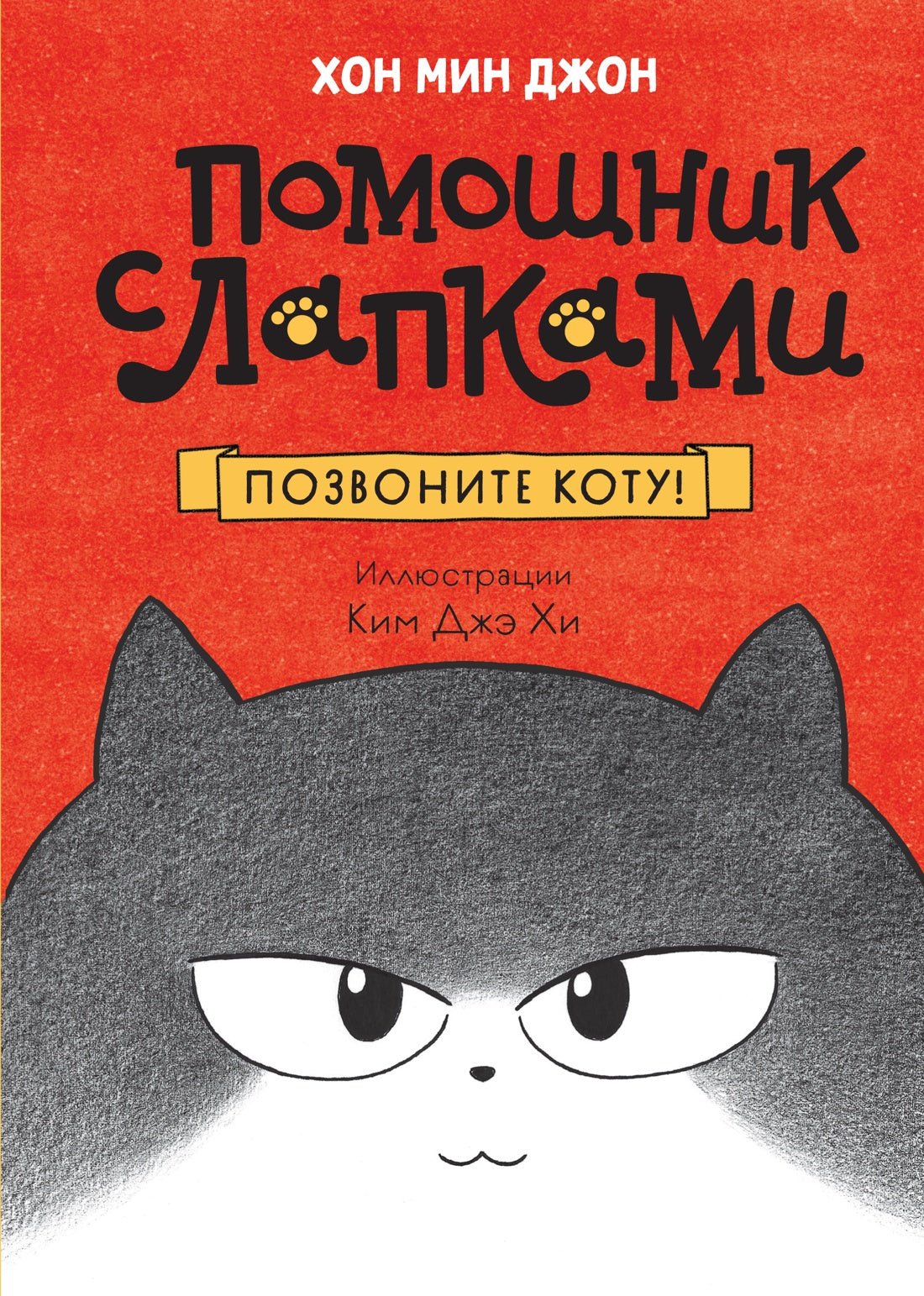 Позвоните коту! — обложка