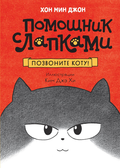 Позвоните коту! — обложка