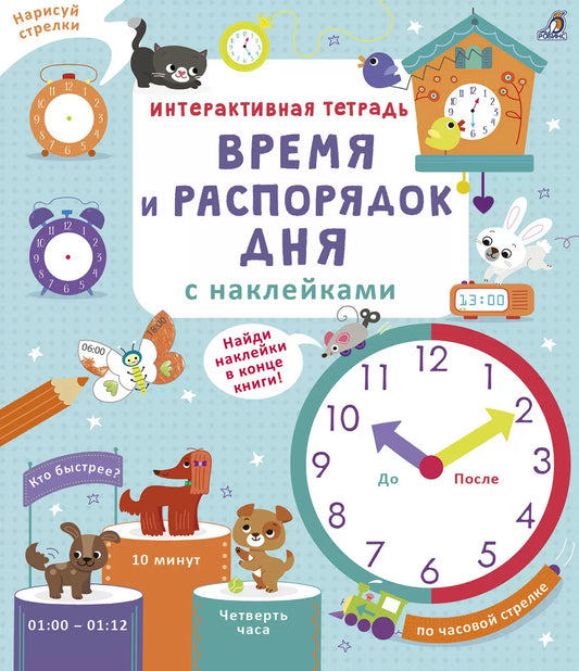 Время и распорядок дня. Интерактивная тетрадь