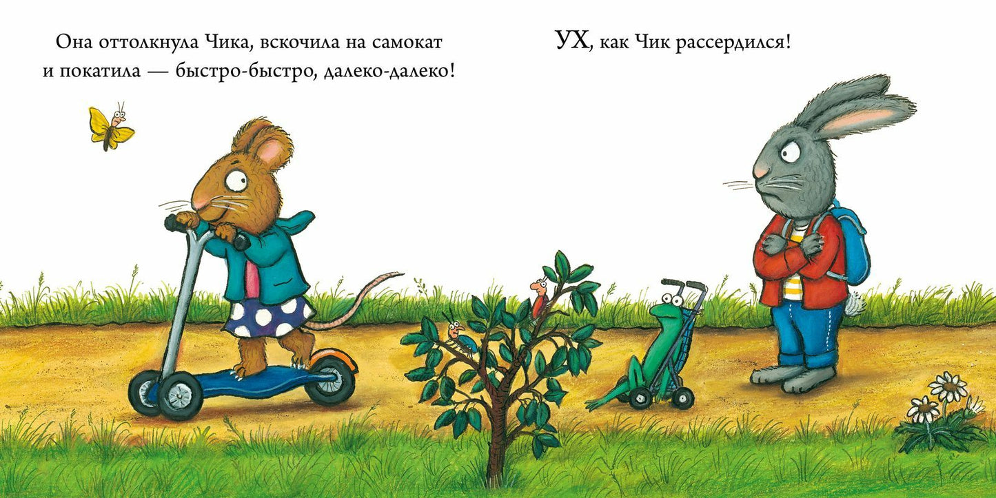 Чик и Брики. Супер-пупер-самокат