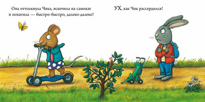 Чик и Брики. Супер-пупер-самокат