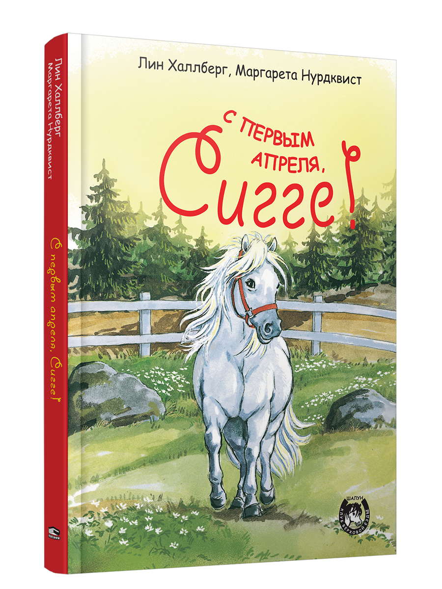 С первым апреля, Сигге!