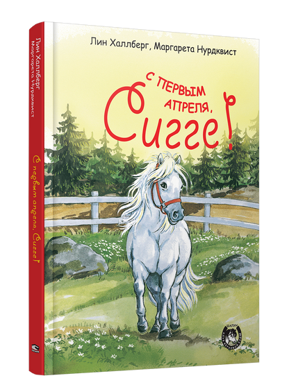 С первым апреля, Сигге!