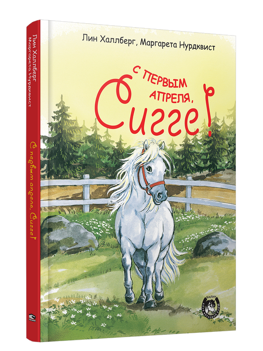 С первым апреля, Сигге!