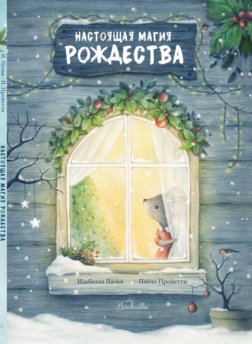 Настоящая магия Рождества