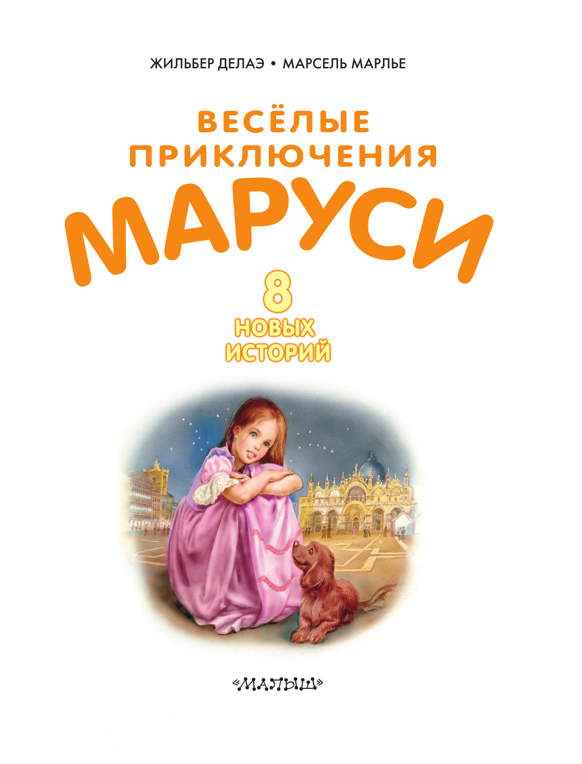 Весёлые приключения Маруси