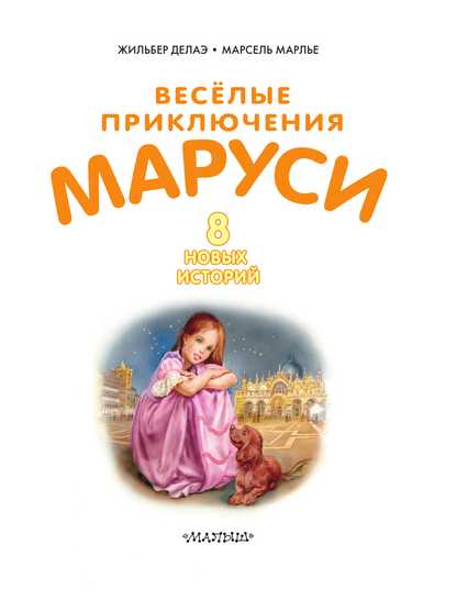 Весёлые приключения Маруси