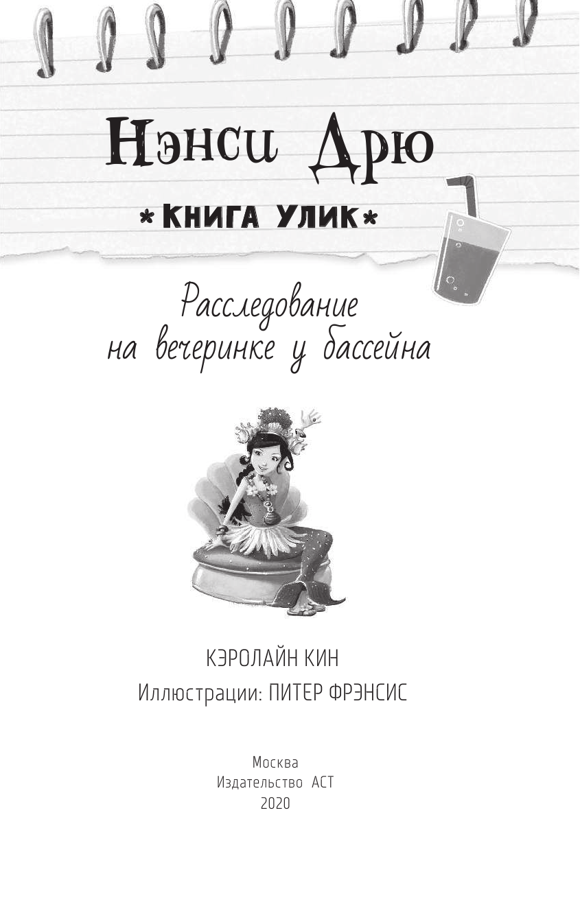Нэнси Дрю. Расследование на вечеринке у бассейна. Книга 1