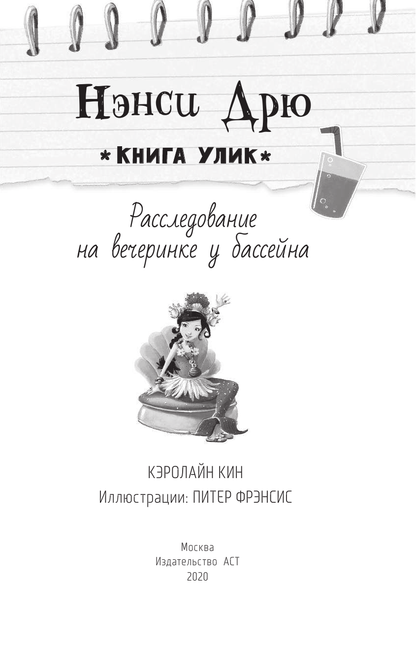 Нэнси Дрю. Расследование на вечеринке у бассейна. Книга 1