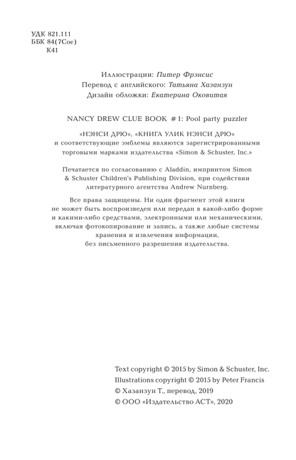 Нэнси Дрю. Расследование на вечеринке у бассейна. Книга 1