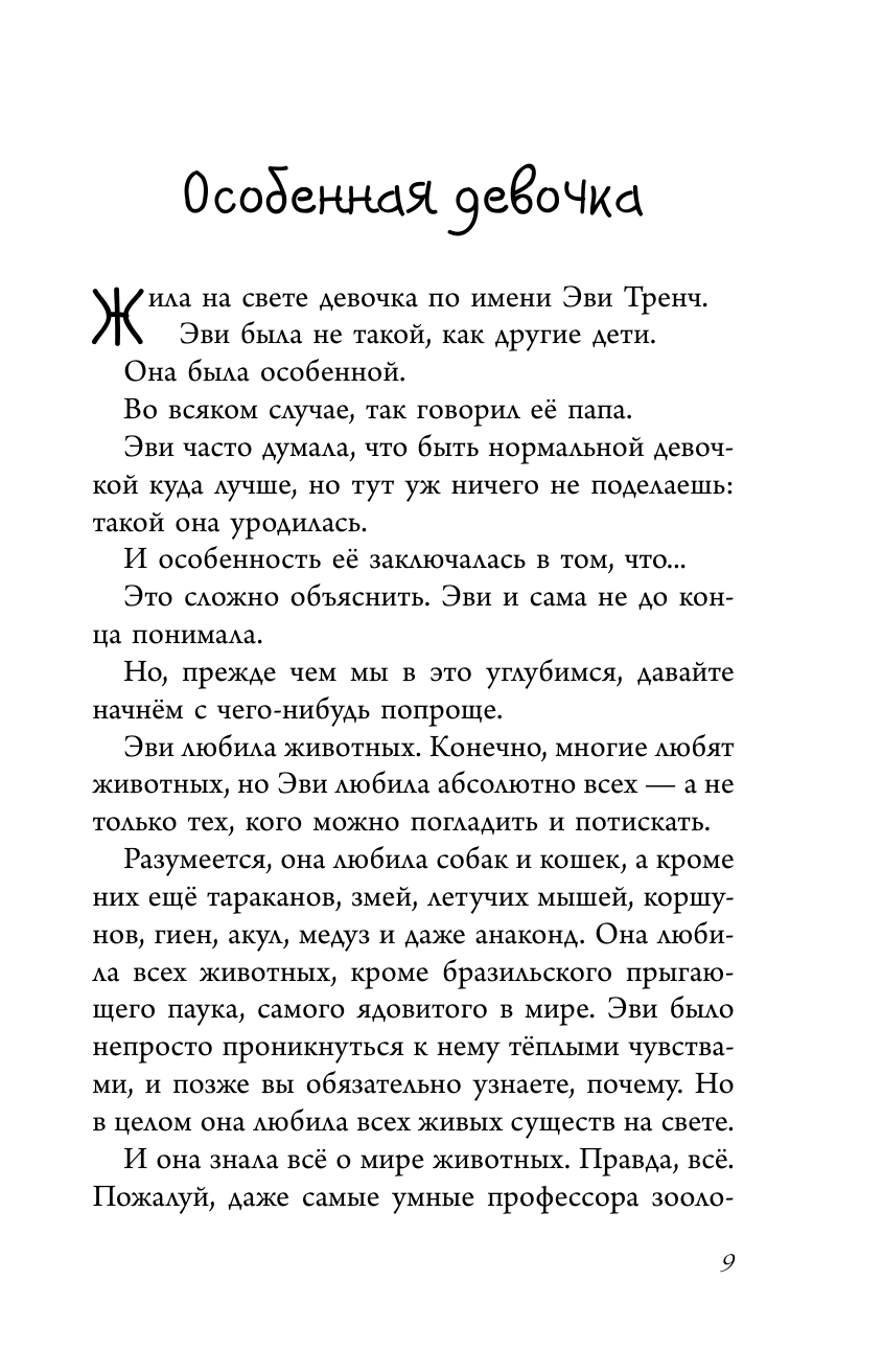 Эви и животные