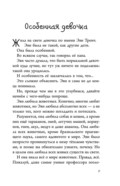 Эви и животные
