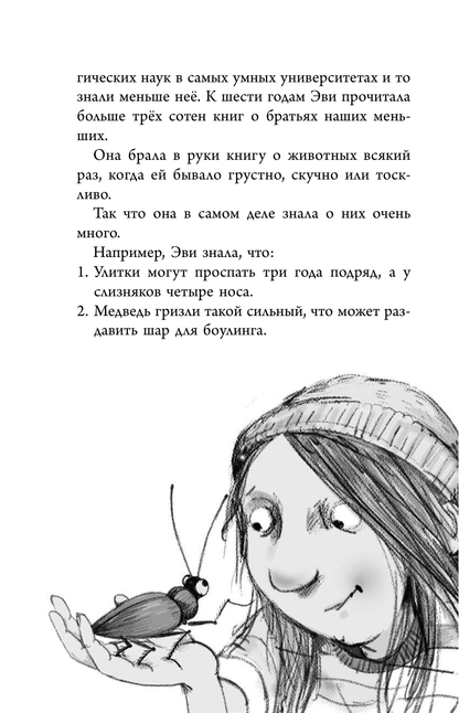 Эви и животные