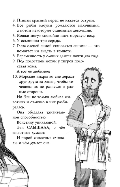 Эви и животные