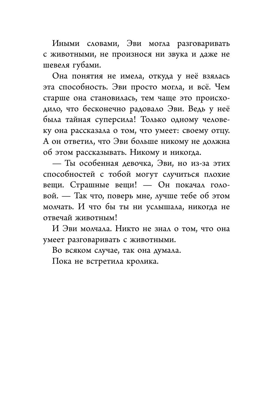 Эви и животные