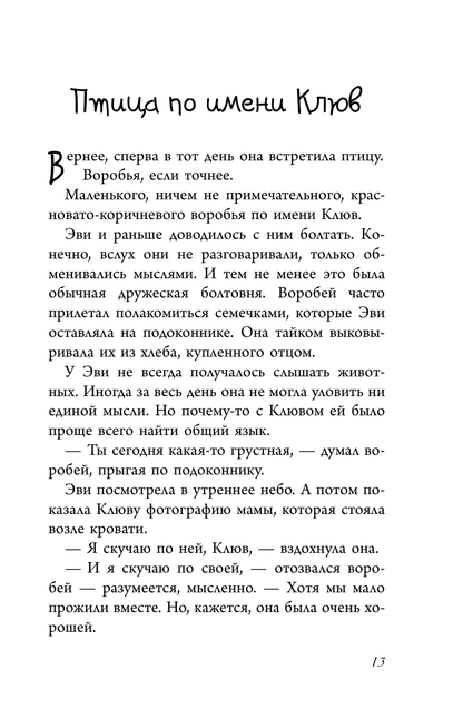 Эви и животные
