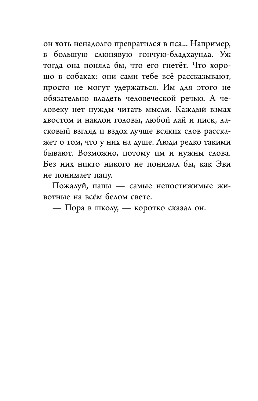 Эви и животные