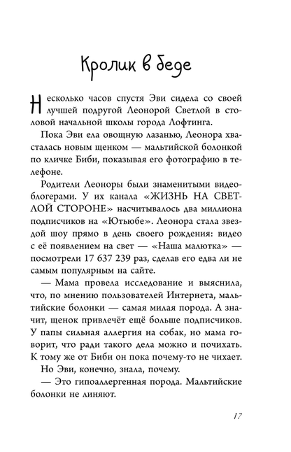 Эви и животные