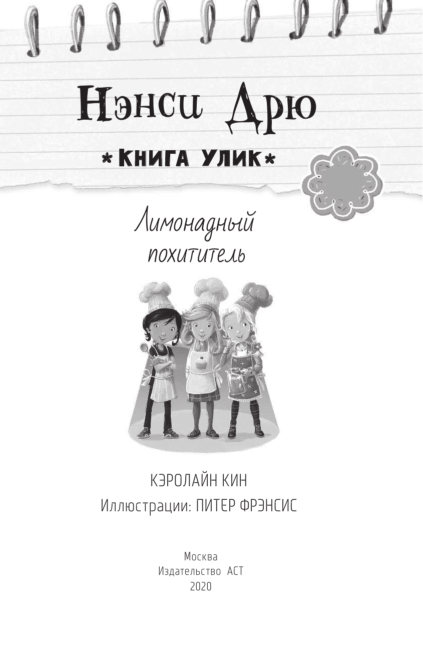 Нэнси Дрю. Лимонадный похититель. Книга 2