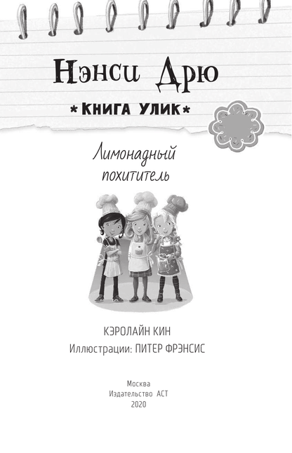 Нэнси Дрю. Лимонадный похититель. Книга 2