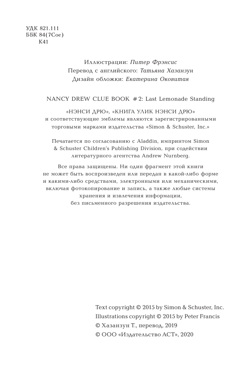 Нэнси Дрю. Лимонадный похититель. Книга 2