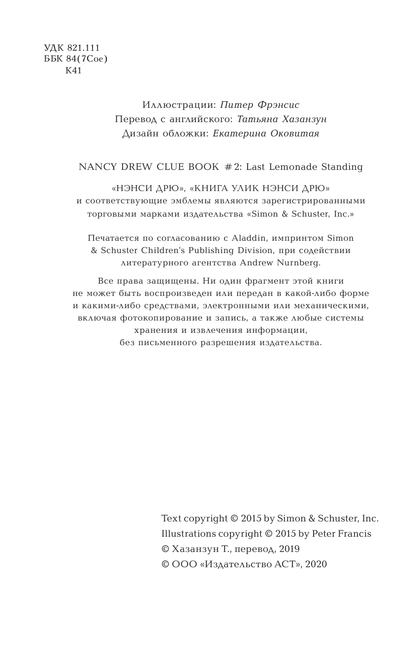 Нэнси Дрю. Лимонадный похититель. Книга 2