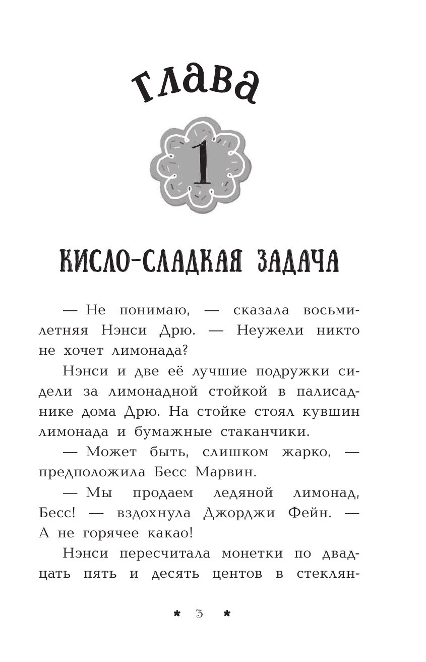 Нэнси Дрю. Лимонадный похититель. Книга 2