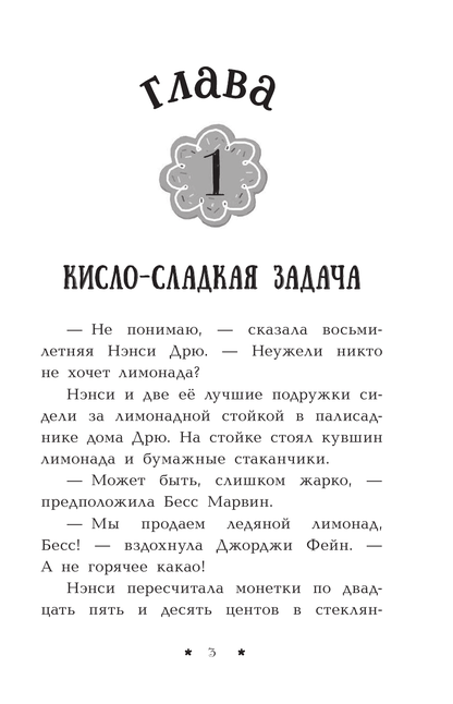 Нэнси Дрю. Лимонадный похититель. Книга 2