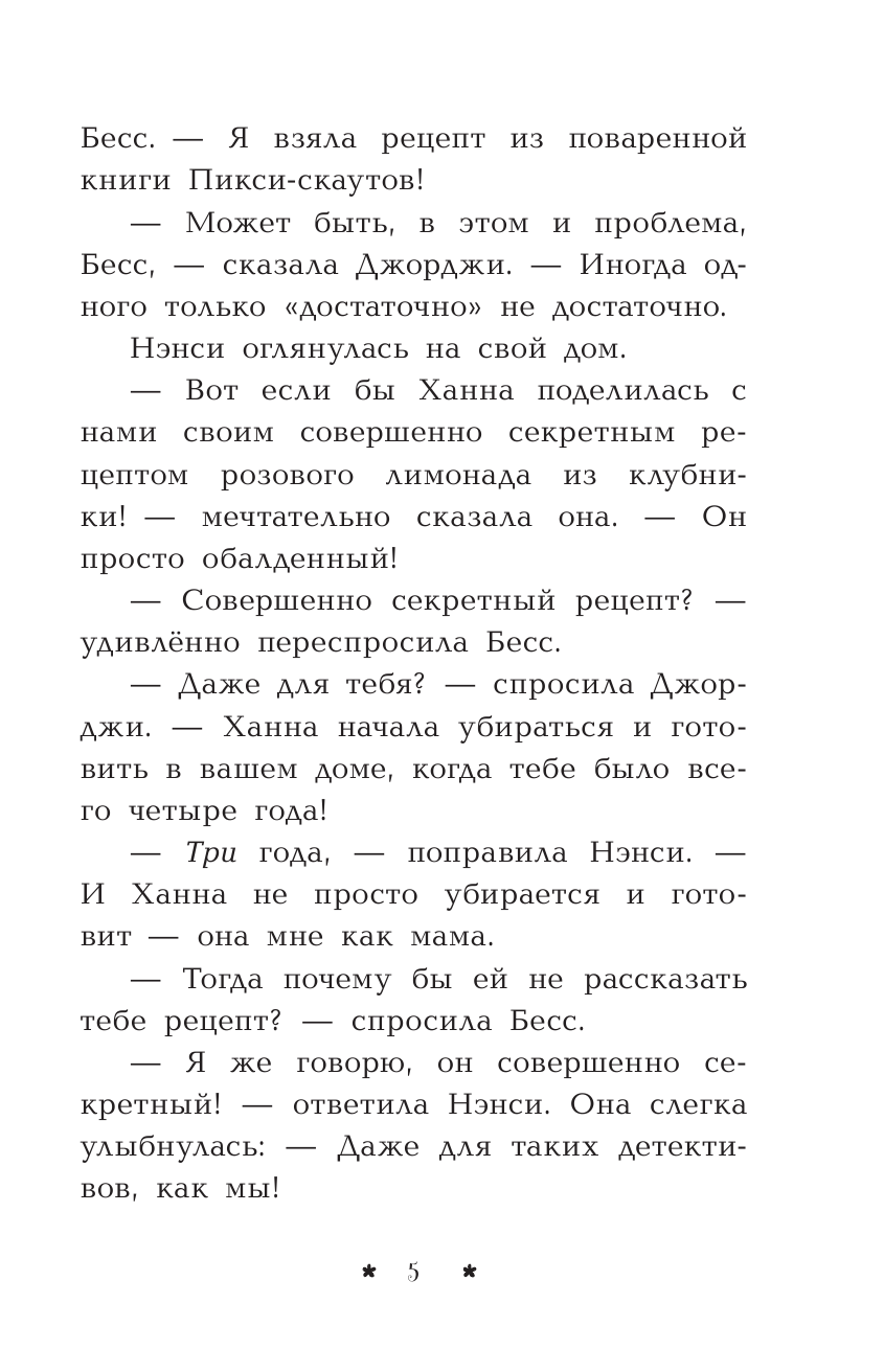 Нэнси Дрю. Лимонадный похититель. Книга 2