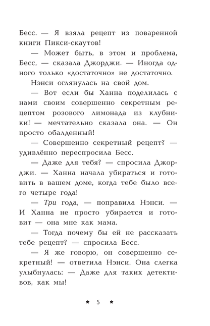 Нэнси Дрю. Лимонадный похититель. Книга 2