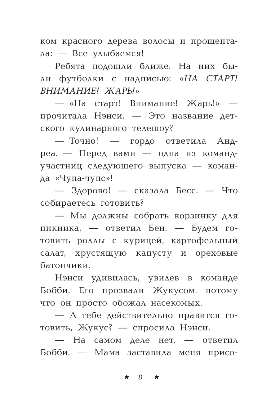 Нэнси Дрю. Лимонадный похититель. Книга 2