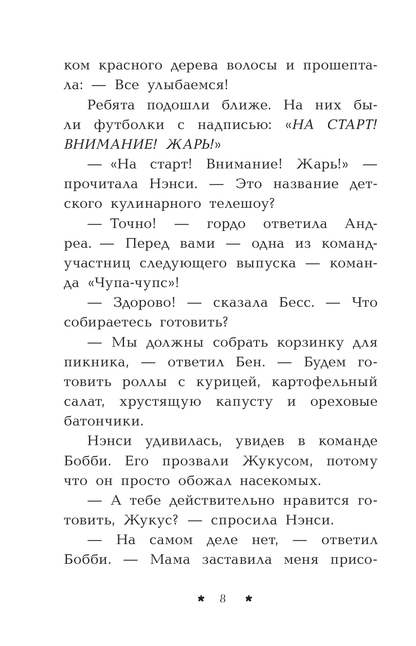 Нэнси Дрю. Лимонадный похититель. Книга 2