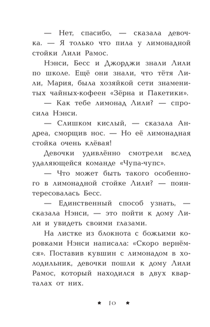 Нэнси Дрю. Лимонадный похититель. Книга 2