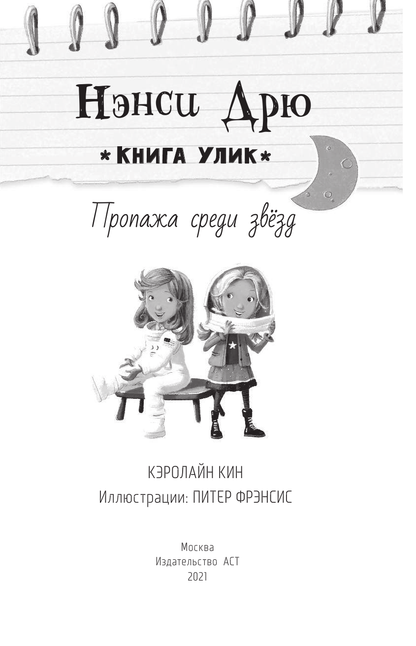 Нэнси Дрю. Пропажа среди звезд. Книга 3