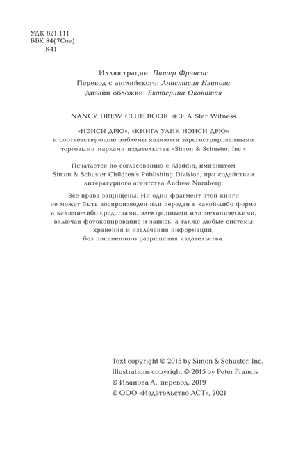 Нэнси Дрю. Пропажа среди звезд. Книга 3
