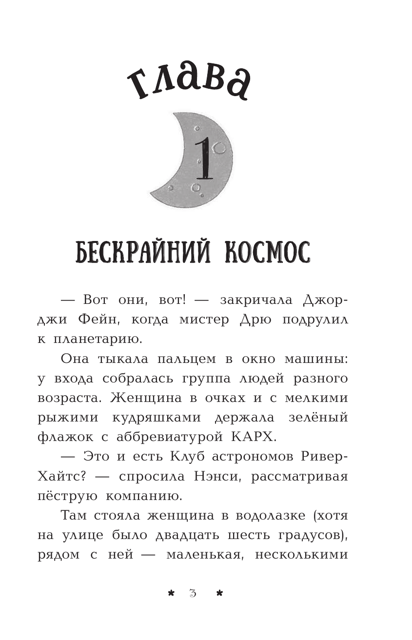 Нэнси Дрю. Пропажа среди звезд. Книга 3