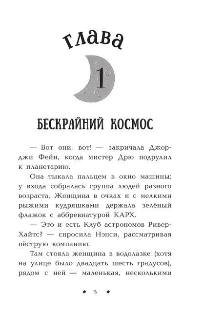 Нэнси Дрю. Пропажа среди звезд. Книга 3