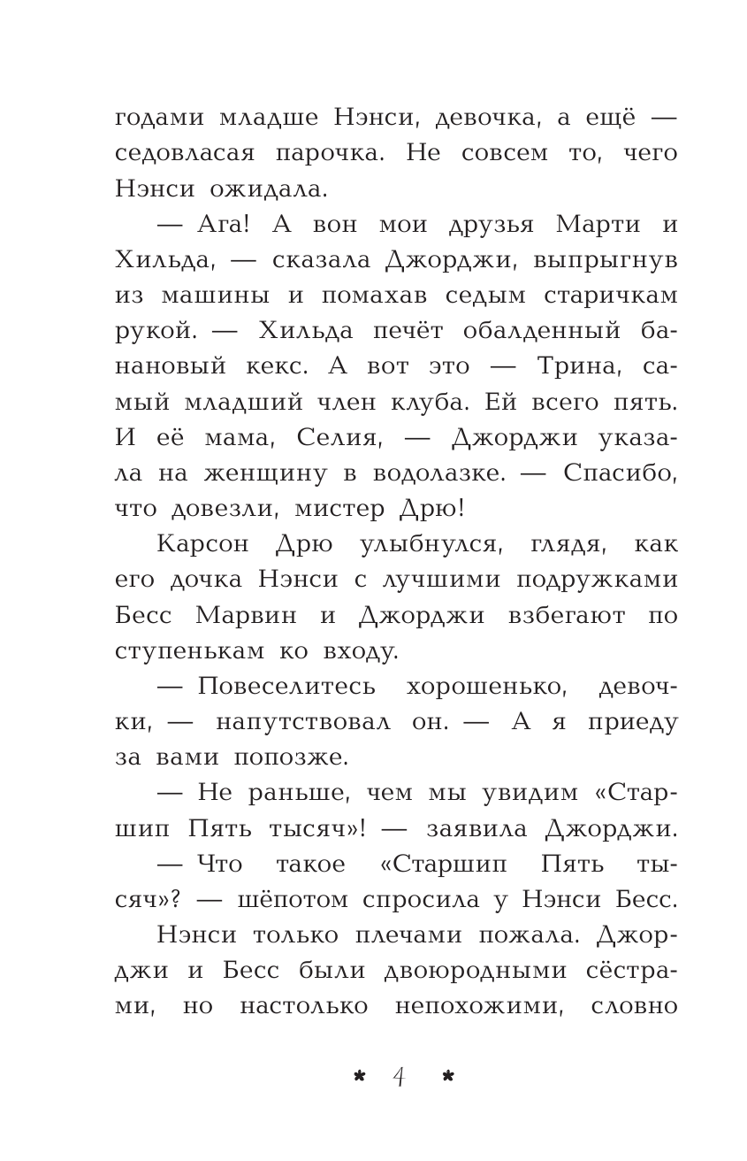 Нэнси Дрю. Пропажа среди звезд. Книга 3