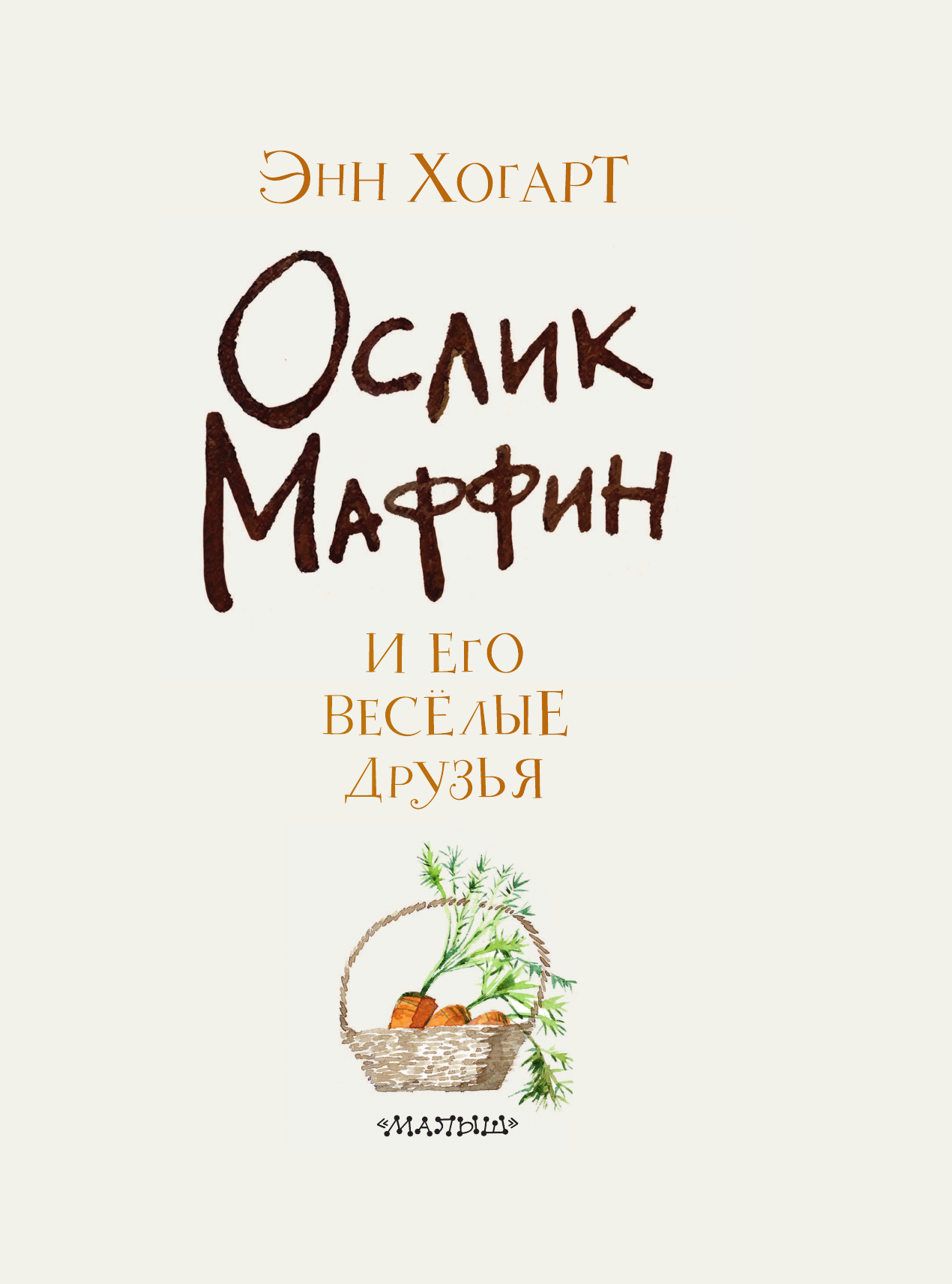 Маффин и его весёлые друзья (ил. Н. Бугославской)