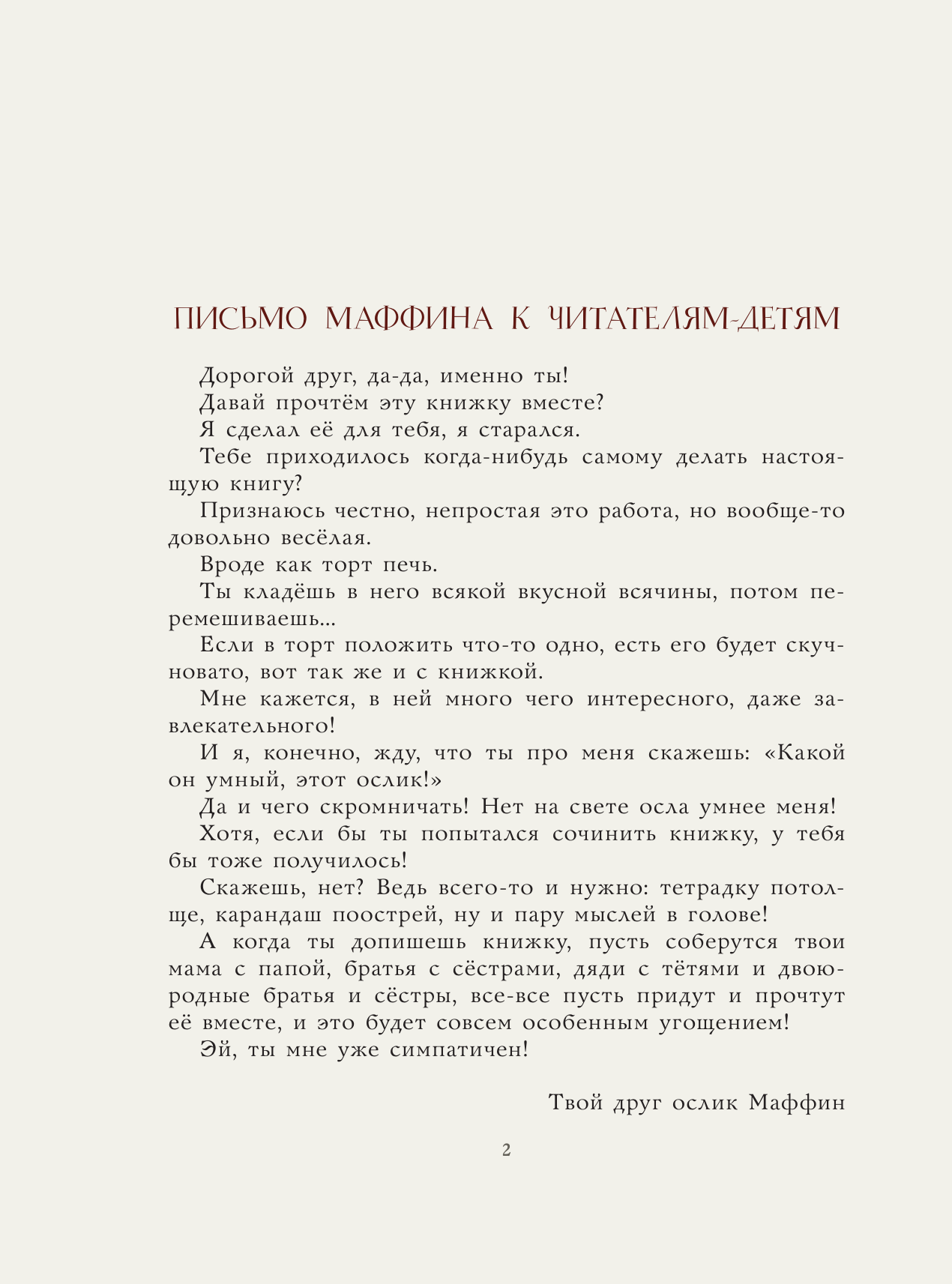 Маффин и его весёлые друзья (ил. Н. Бугославской)