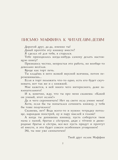 Маффин и его весёлые друзья (ил. Н. Бугославской)